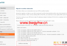 搬瓦工迁移机房后数据会保留还是清空?-搬瓦工优惠网