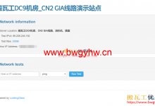 搬瓦工CN2 GIA,DC9机房演示站点,LookingGlass/Speedtest-搬瓦工优惠网
