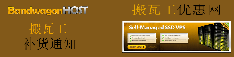 搬瓦工补货通知