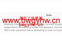 搬瓦工修改ROOT密码提示:Failed to reset root password (739102)-搬瓦工优惠网