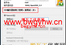 Xshell连接搬瓦工VPS提示SSH服务器拒绝了密码,请再试一次-搬瓦工优惠网