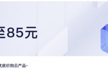 阿里云双十一11.11拼团优惠:新用户云服务器年付85元起-搬瓦工优惠网