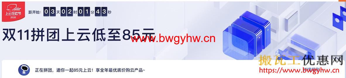 阿里云双十一11.11拼团优惠