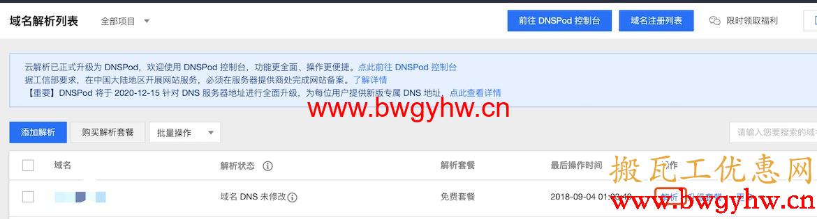 腾讯云 DNS 解析 DNSPod 控制面板