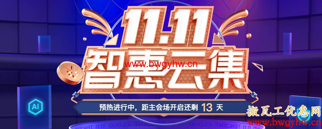 2021年腾讯云双十一11.11优惠