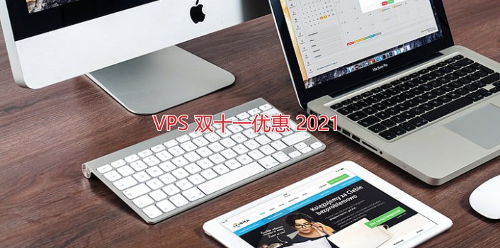 2021年国内VPS双十一11.11优惠整理